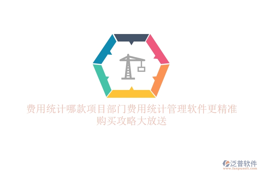 費用統(tǒng)計，哪款項目部門費用統(tǒng)計管理軟件更精準？購買攻略大放送