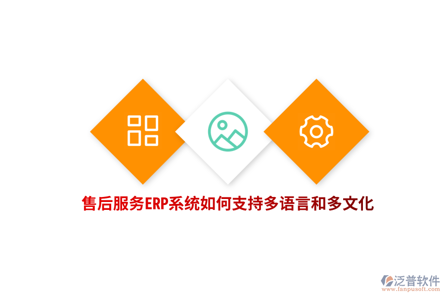 售后服務(wù)ERP系統(tǒng)如何支持多語言和多文化？