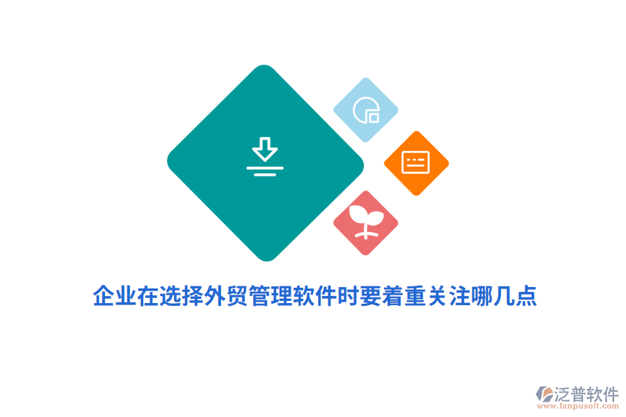 企業(yè)在選擇外貿(mào)管理軟件時(shí)要著重關(guān)注哪幾點(diǎn)？