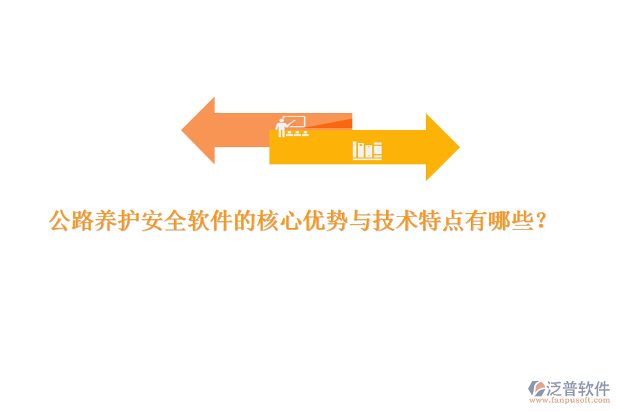 公路養(yǎng)護(hù)安全軟件的核心優(yōu)勢與技術(shù)特點(diǎn)有哪些？