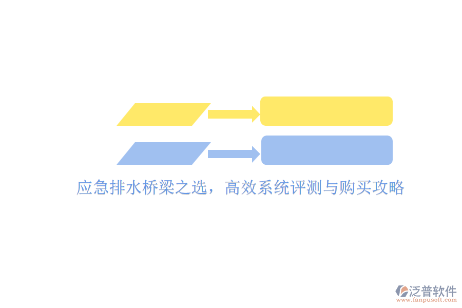 應(yīng)急排水橋梁之選，高效系統(tǒng)評(píng)測(cè)與購(gòu)買(mǎi)攻略