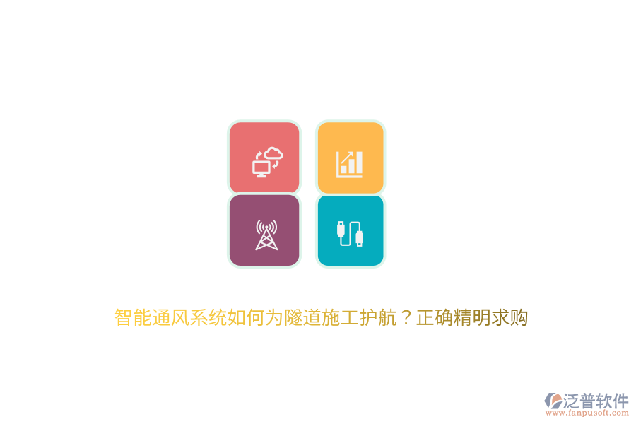 智能通風系統(tǒng)如何為隧道施工護航？正確精明求購