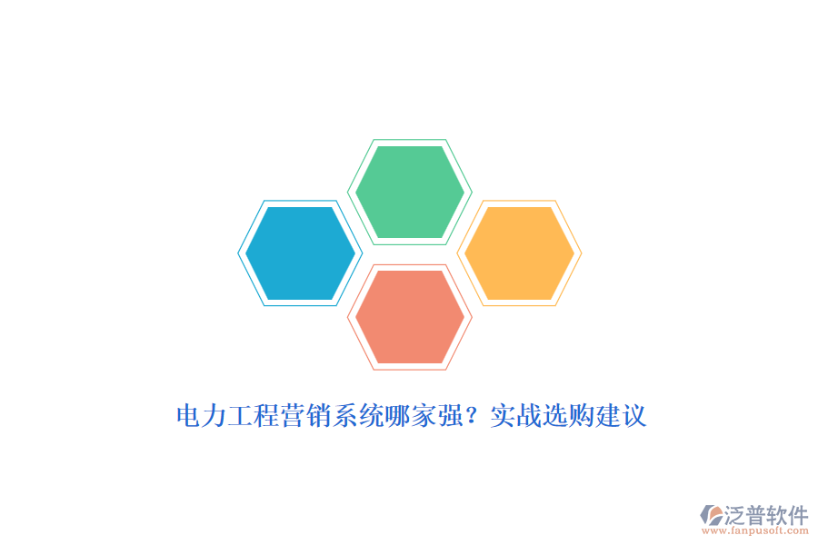 電力工程營銷系統(tǒng)哪家強(qiáng)？實(shí)戰(zhàn)選購建議