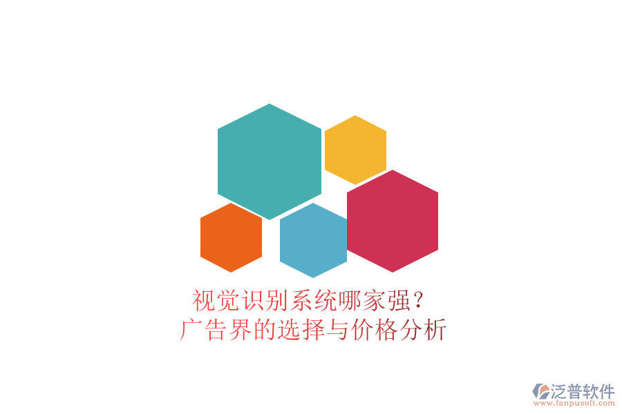 視覺識別系統(tǒng)哪家強？廣告界的選擇與價格分析
