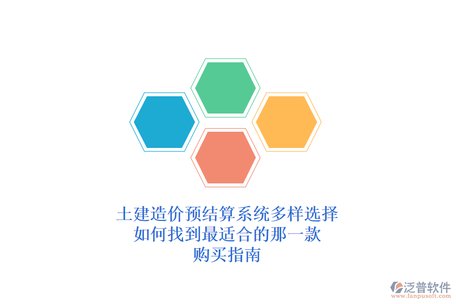 土建造價(jià)預(yù)結(jié)算系統(tǒng)多樣選擇，如何找到最適合的那一款？購(gòu)買(mǎi)指南