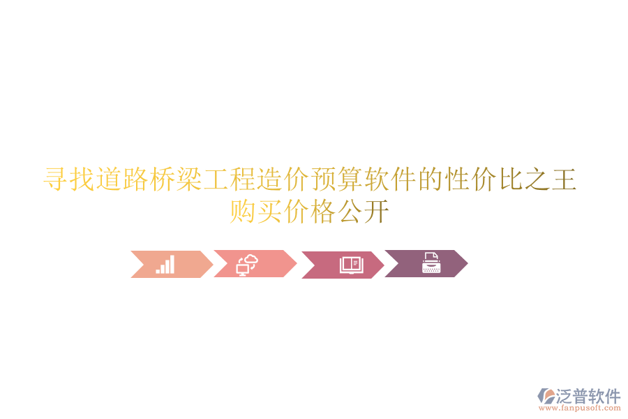 尋找道路橋梁工程造價(jià)預(yù)算軟件的性價(jià)比之王，購買價(jià)格公開