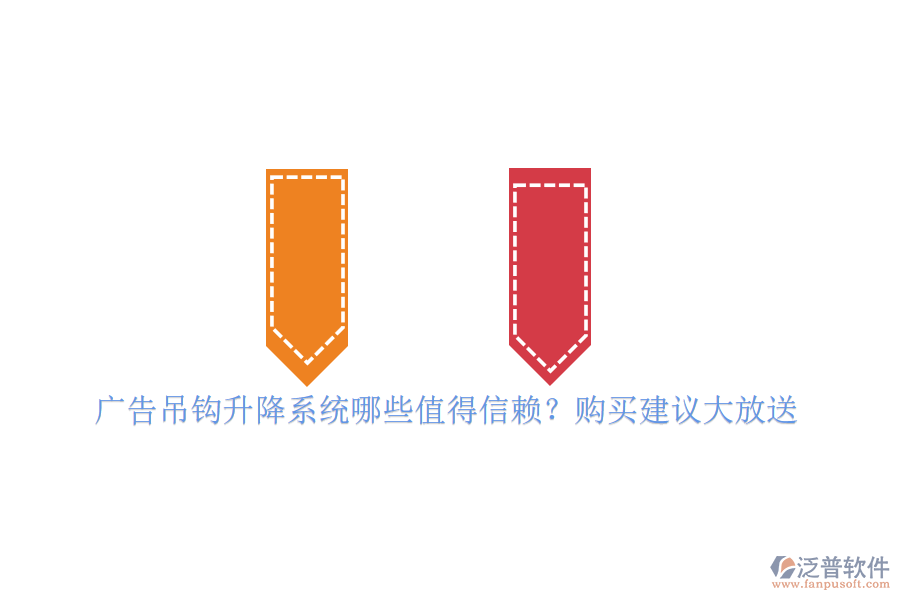 廣告吊鉤升降系統(tǒng)哪些值得信賴？購買建議大放送