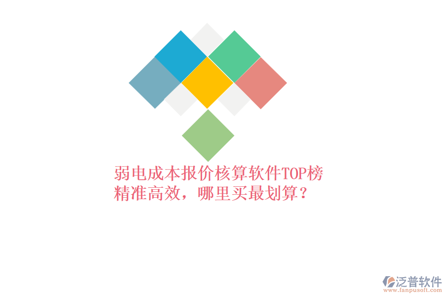 弱電成本報價核算軟件TOP榜：精準高效，哪里買最劃算？