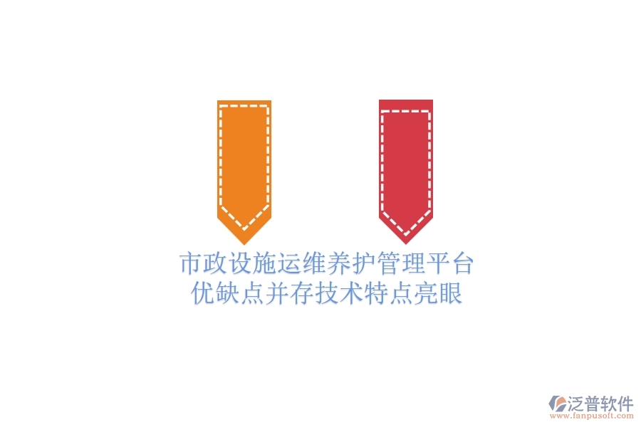 市政設(shè)施運(yùn)維養(yǎng)護(hù)管理平臺(tái)：優(yōu)缺點(diǎn)并存，技術(shù)特點(diǎn)亮眼