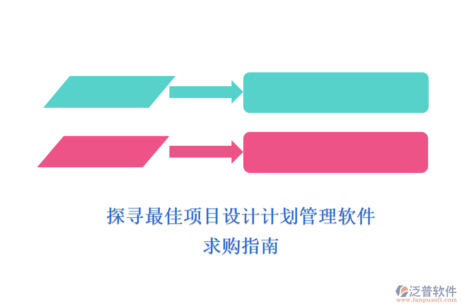 探尋最佳項目設(shè)計計劃管理軟件，求購指南