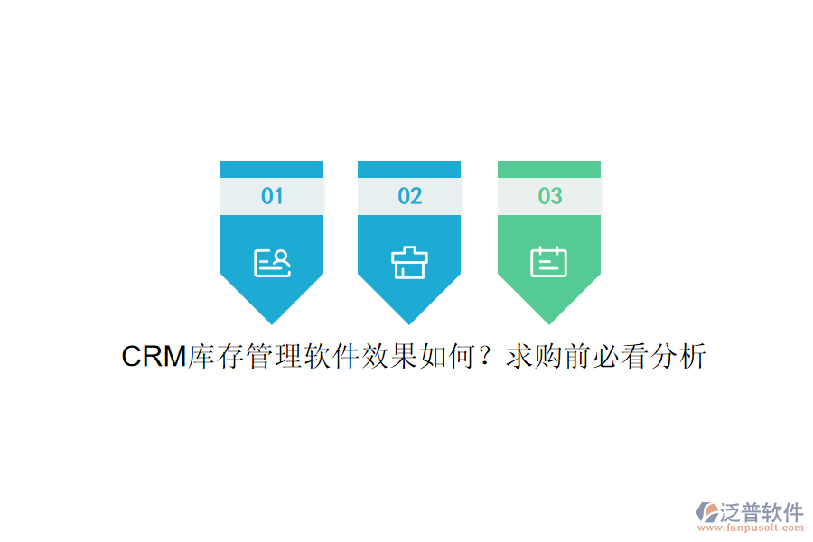 CRM庫存管理軟件效果如何？求購前必看分析