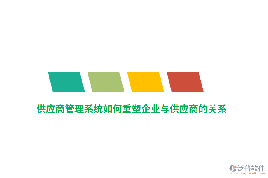 供應(yīng)商管理系統(tǒng)如何重塑企業(yè)與供應(yīng)商的關(guān)系？