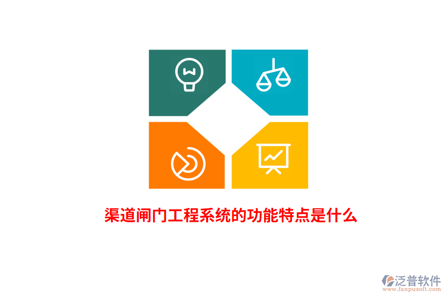 渠道閘門工程系統(tǒng)的功能特點是什么？