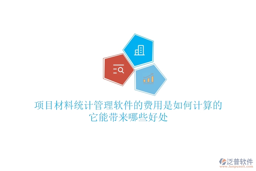 項目材料統(tǒng)計管理軟件的費用是如何計算的？它能帶來哪些好處？