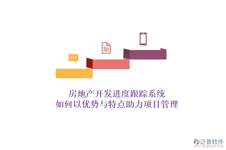 房地產(chǎn)開發(fā)進度跟蹤系統(tǒng)，如何以優(yōu)勢與特點助力項目管理？
