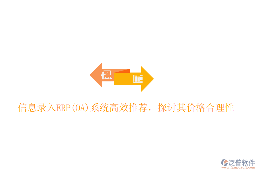 信息錄入ERP(OA)系統(tǒng)高效推薦，探討其價格合理性