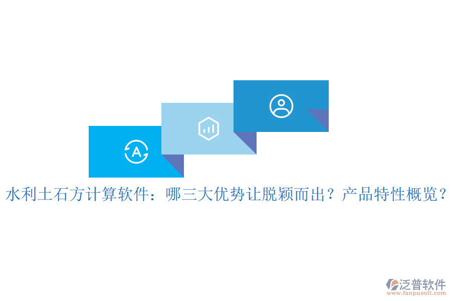 水利土石方計算軟件：哪三大優(yōu)勢讓脫穎而出？產(chǎn)品特性概覽？