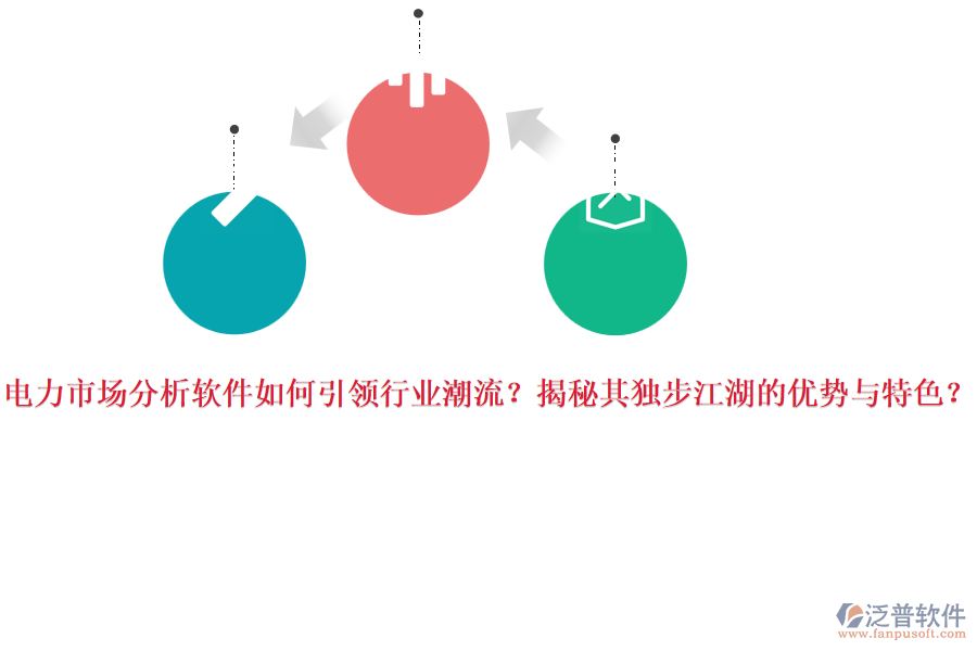 電力市場分析軟件如何引領(lǐng)行業(yè)潮流？揭秘其獨(dú)步江湖的優(yōu)勢與特色？