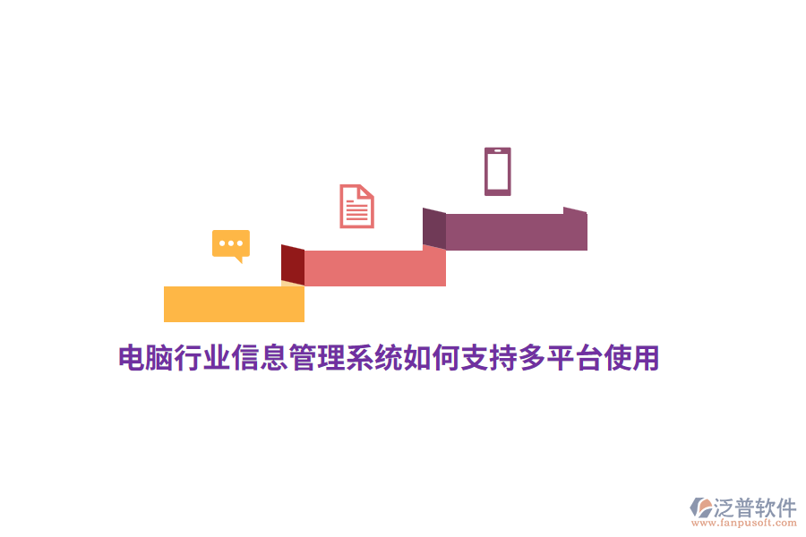 電腦行業(yè)信息管理系統(tǒng)如何支持多平臺(tái)使用？