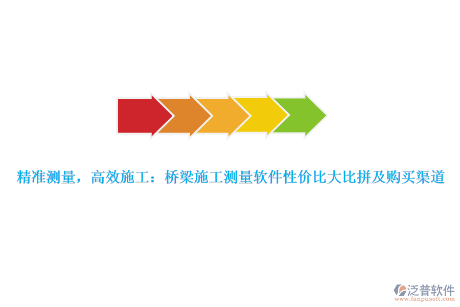 精準(zhǔn)測(cè)量，高效施工：橋梁施工測(cè)量軟件性?xún)r(jià)比大比拼及購(gòu)買(mǎi)渠道