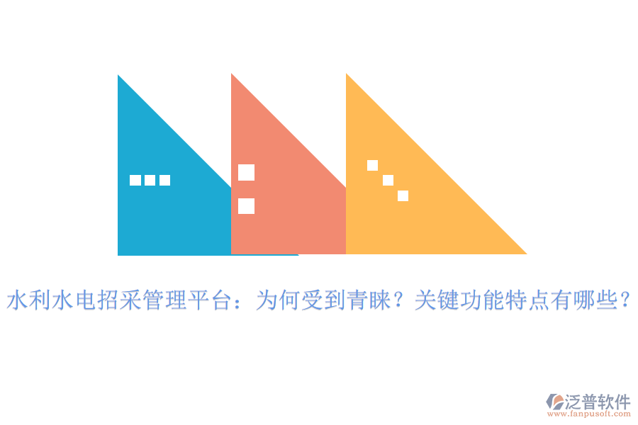 水利水電招采管理平臺(tái)：為何受到青睞？關(guān)鍵功能特點(diǎn)有哪些？