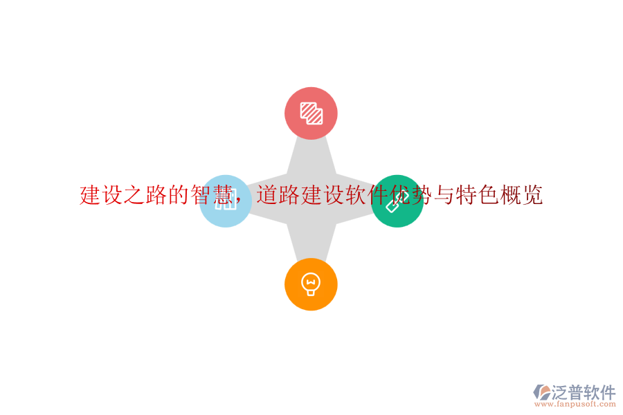 建設(shè)之路的智慧，道路建設(shè)軟件優(yōu)勢(shì)與特色概覽