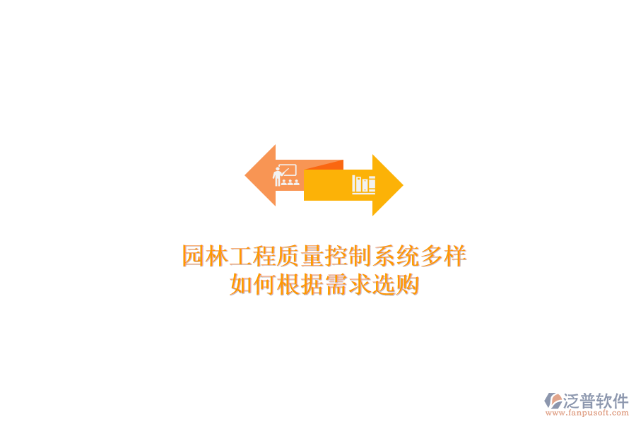 園林工程質(zhì)量控制系統(tǒng)多樣，如何根據(jù)需求選購？