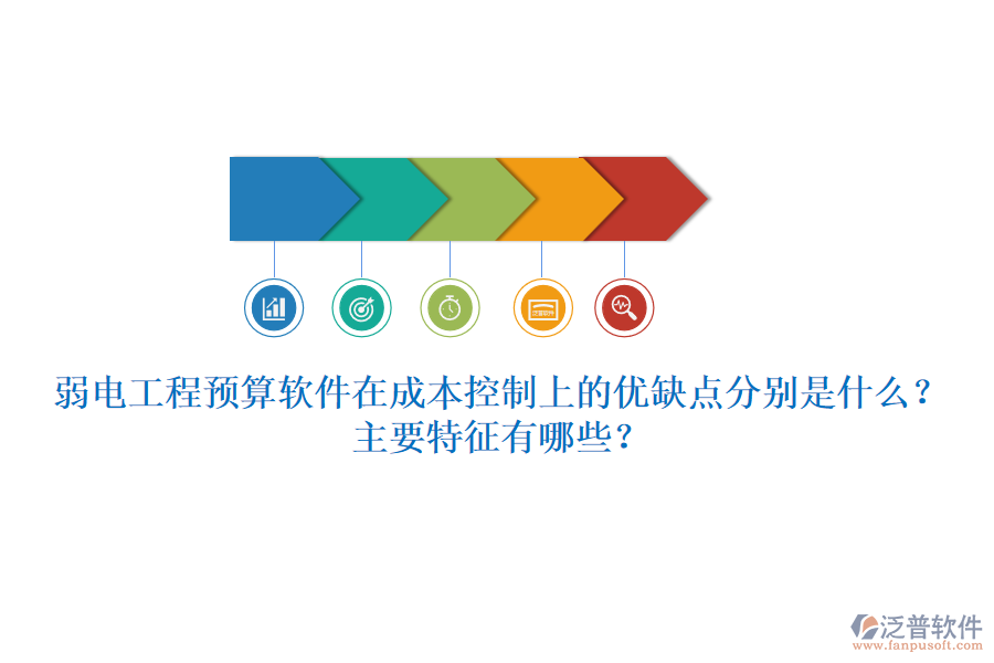 弱電工程預(yù)算軟件在成本控制上的優(yōu)缺點分別是什么？主要特征有哪些？