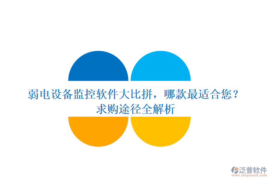 弱電設(shè)備監(jiān)控軟件大比拼,哪款最適合您?求購(gòu)?fù)緩饺馕? width=