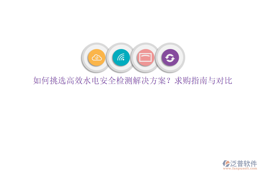 如何挑選高效水電安全檢測(cè)解決方案？求購(gòu)指南與對(duì)比