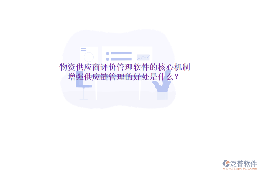 物資供應(yīng)商評價管理軟件的核心機制與增強供應(yīng)鏈管理的好處是什么？