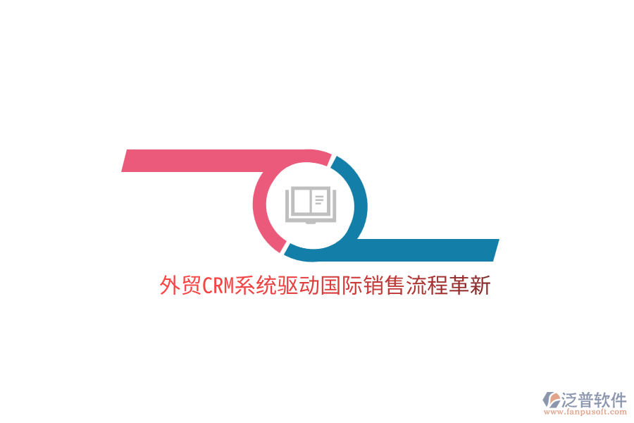外貿(mào)<a href=http://www.digitaldepost.com/crm/ target=_blank class=infotextkey>CRM</a>系統(tǒng)驅(qū)動國際銷售流程革新
