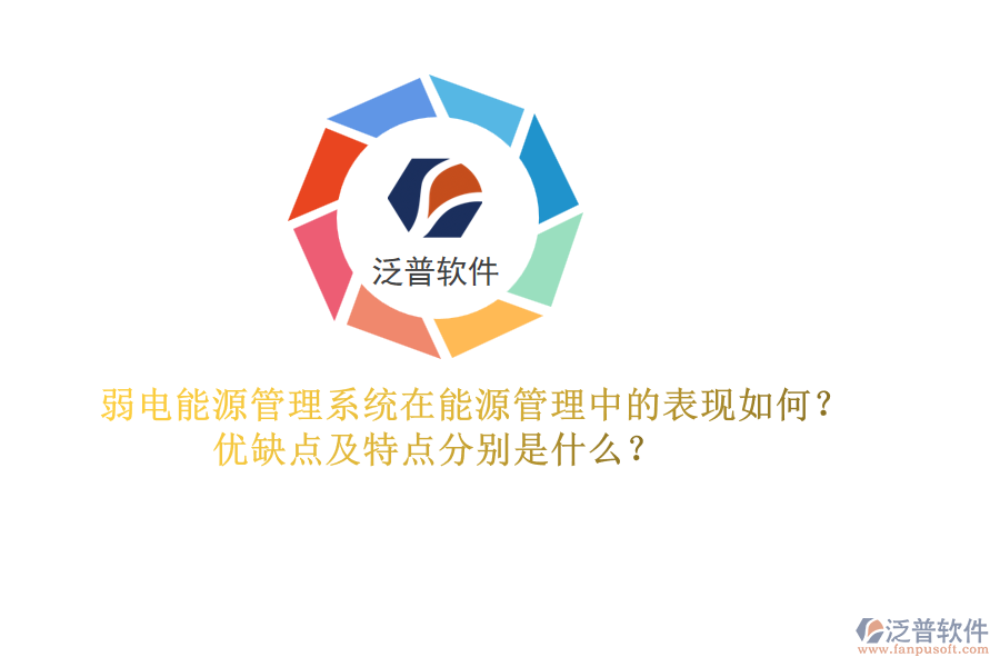 弱電能源管理系統(tǒng)在能源管理中的表現(xiàn)如何？?jī)?yōu)缺點(diǎn)及特點(diǎn)分別是什么？