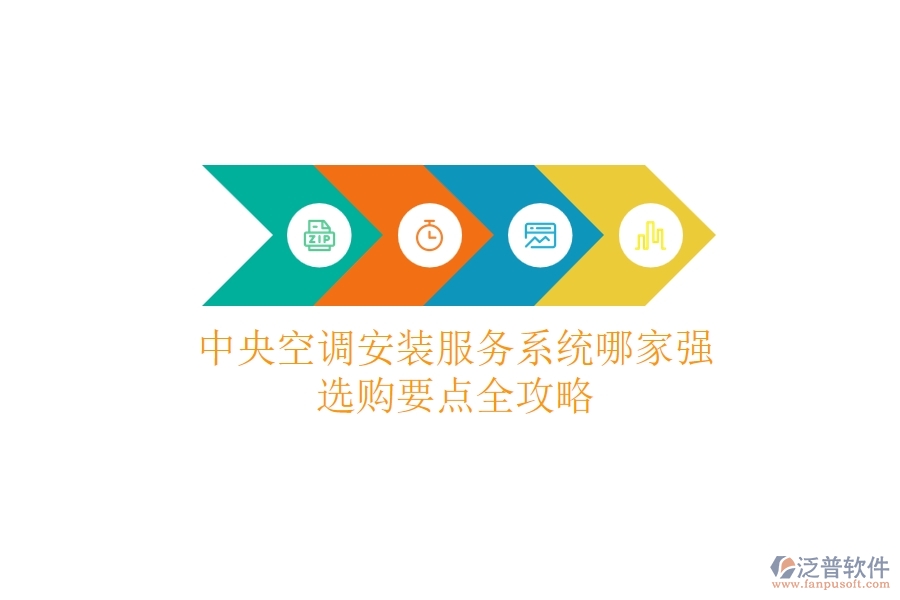 中央空調(diào)安裝服務(wù)系統(tǒng)哪家強(qiáng)？選購要點(diǎn)全攻略