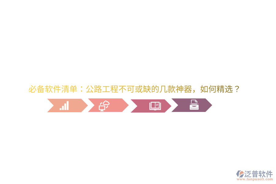 必備軟件清單：公路工程不可或缺的幾款神器，如何精選？