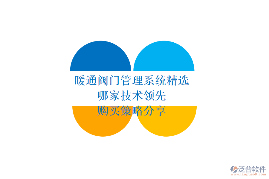 暖通閥門管理系統(tǒng)精選，哪家技術(shù)領(lǐng)先？購買策略分享