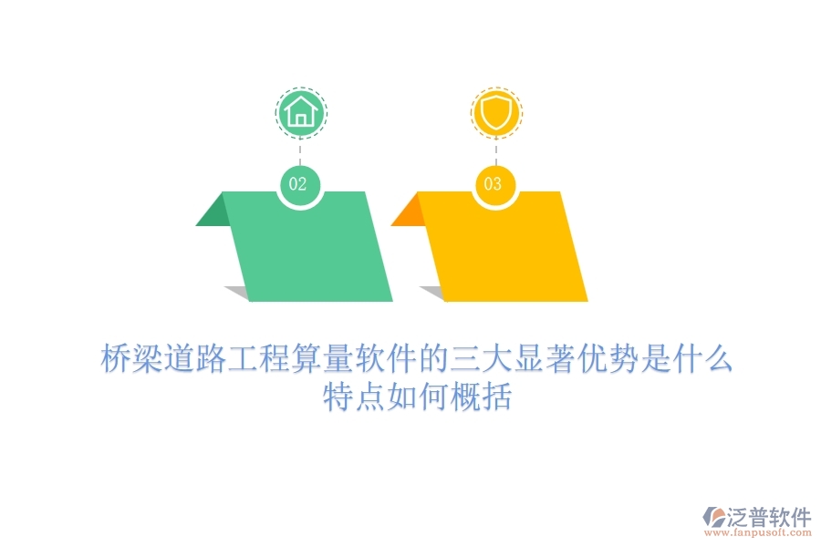 橋梁道路工程算量軟件的三大顯著優(yōu)勢(shì)是什么？特點(diǎn)如何概括？