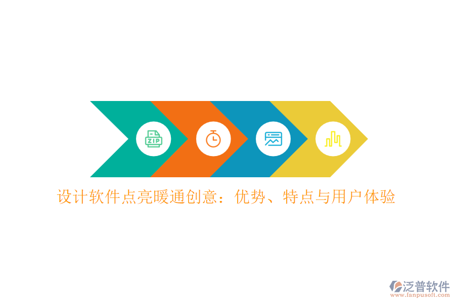 設(shè)計(jì)軟件點(diǎn)亮暖通創(chuàng)意：優(yōu)勢(shì)、特點(diǎn)與用戶體驗(yàn)