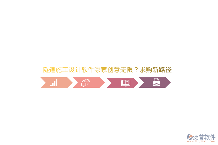 隧道施工設(shè)計(jì)軟件哪家創(chuàng)意無(wú)限？求購(gòu)新路徑 