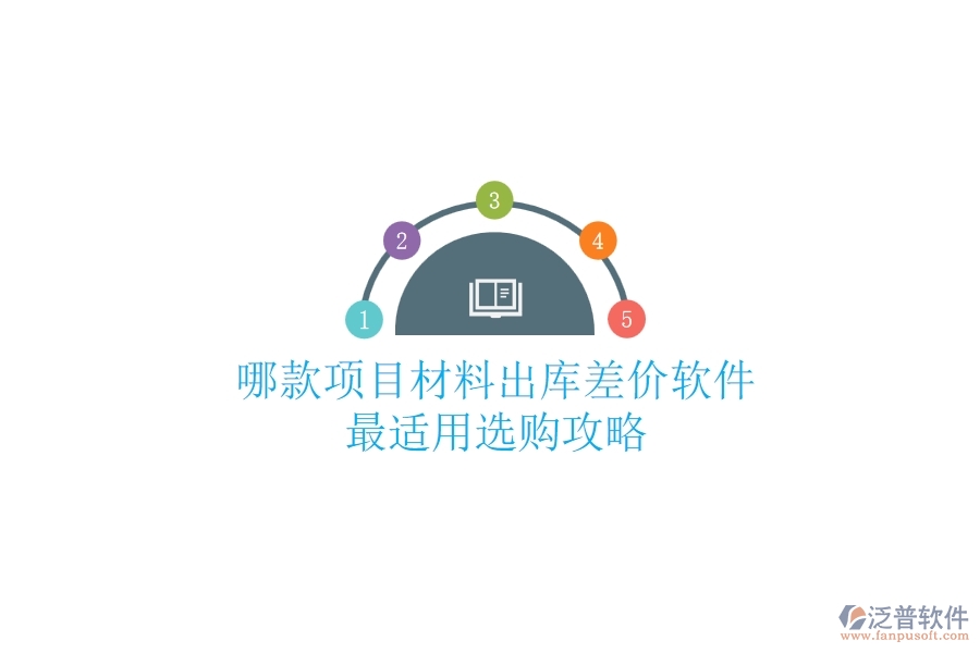 哪款項(xiàng)目材料出庫(kù)差價(jià)軟件最適用？選購(gòu)攻略