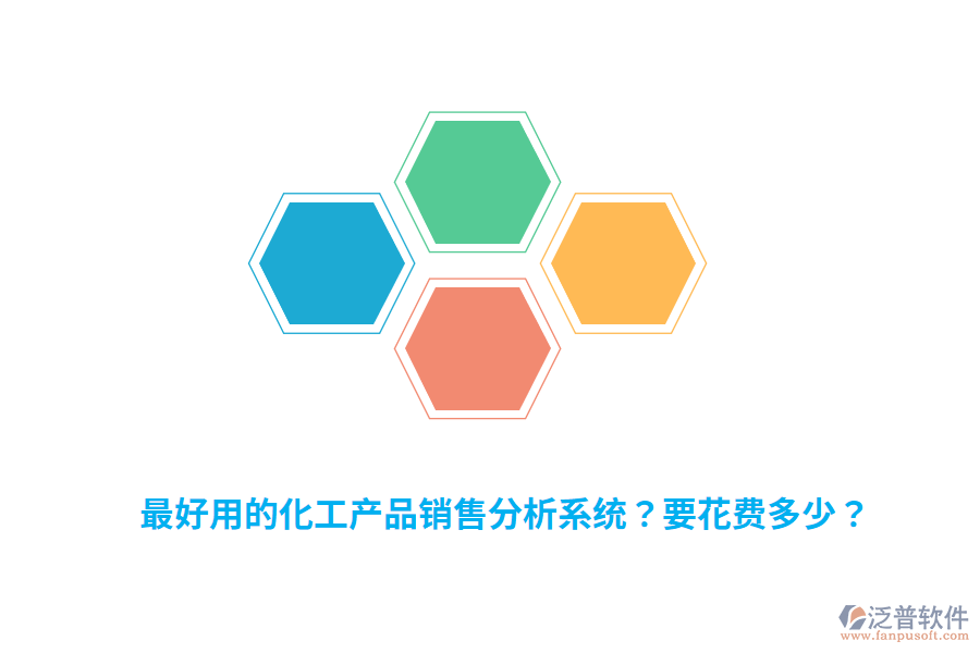 最好用的化工產(chǎn)品銷售分析系統(tǒng)？要花費(fèi)多少？