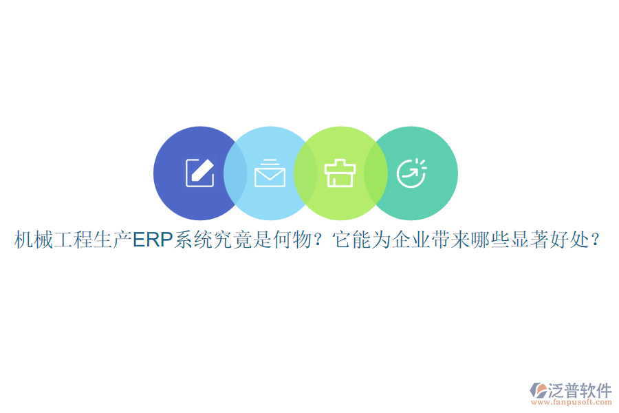 機(jī)械工程生產(chǎn)ERP系統(tǒng)究竟是何物？它能為企業(yè)帶來(lái)哪些顯著好處？