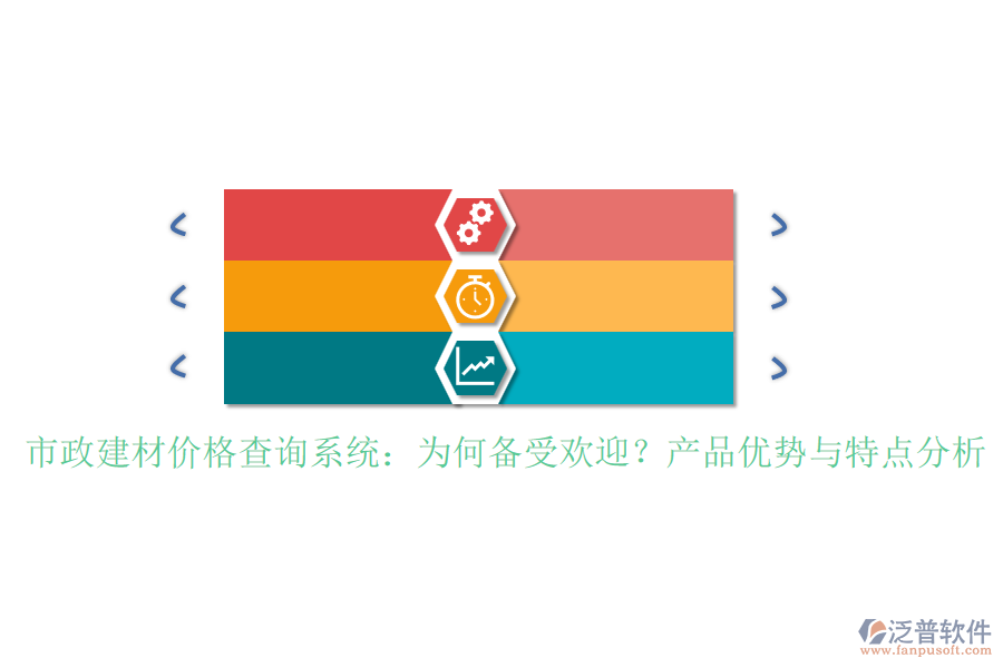 市政建材價(jià)格查詢系統(tǒng)：為何備受歡迎？產(chǎn)品優(yōu)勢(shì)與特點(diǎn)分析