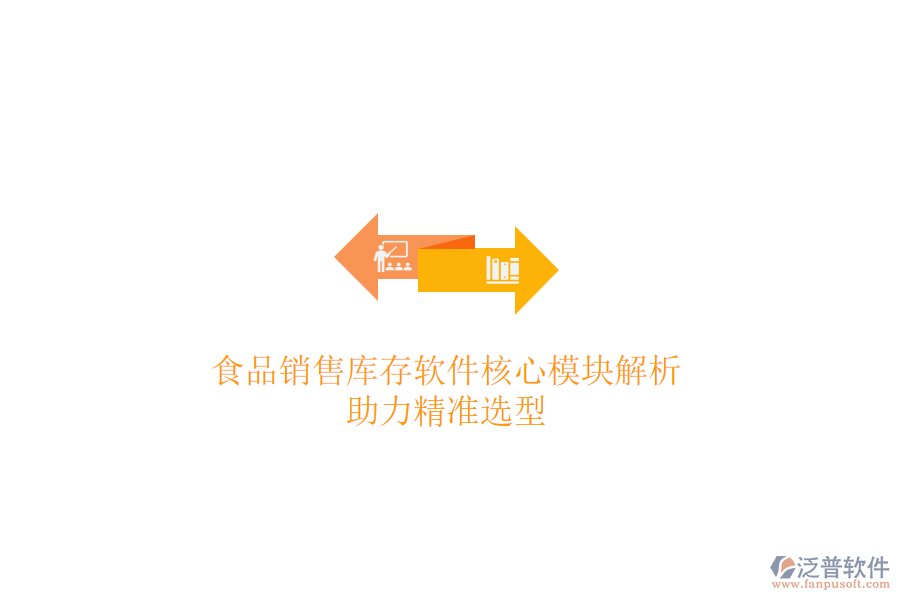 食品銷售庫存軟件核心模塊解析，助力精準選型