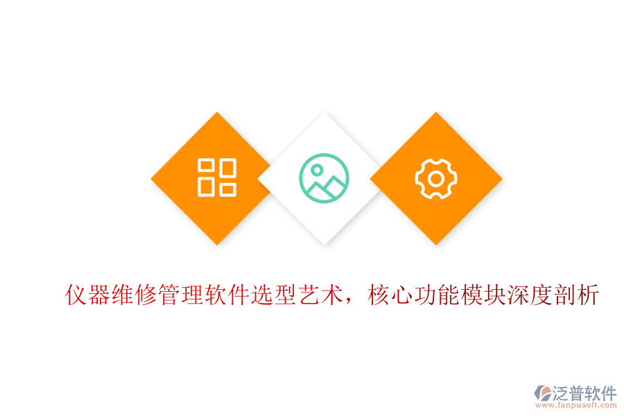 儀器維修管理軟件選型藝術(shù)，核心功能模塊深度剖析