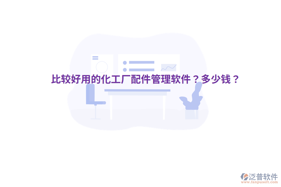比較好用的化工廠配件管理軟件？多少錢？