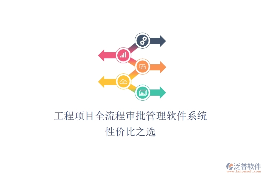 工程項(xiàng)目全流程審批管理軟件系統(tǒng)，性價(jià)比之選？