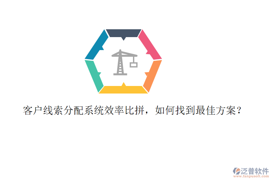 客戶線索分配系統(tǒng)效率比拼，如何找到最佳方案？