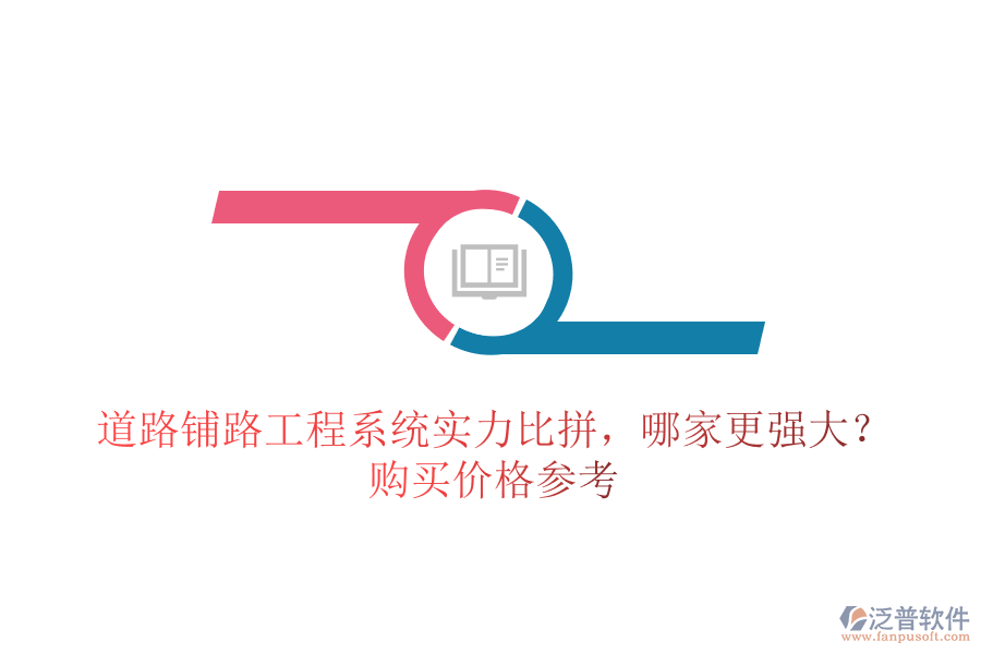 道路鋪路工程系統(tǒng)實力比拼，哪家更強大？購買價格參考