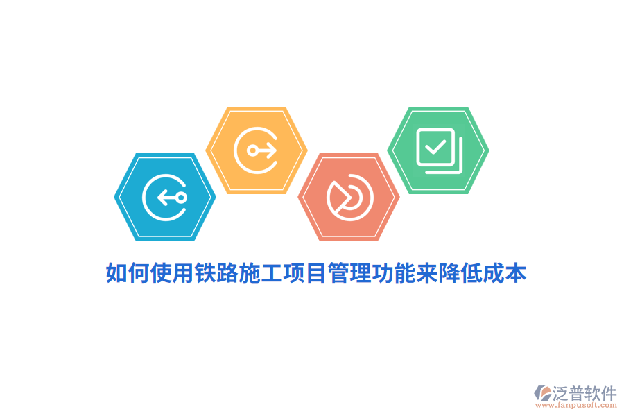 如何使用鐵路施工項(xiàng)目管理功能來降低成本？